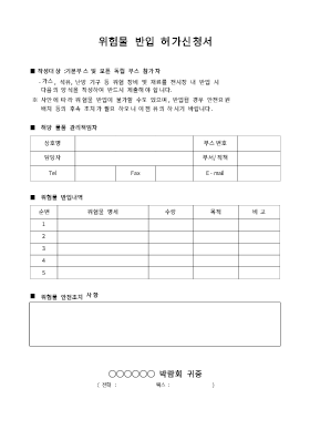 위험물 반입 허가신청서 위험물 반입 허가신청서